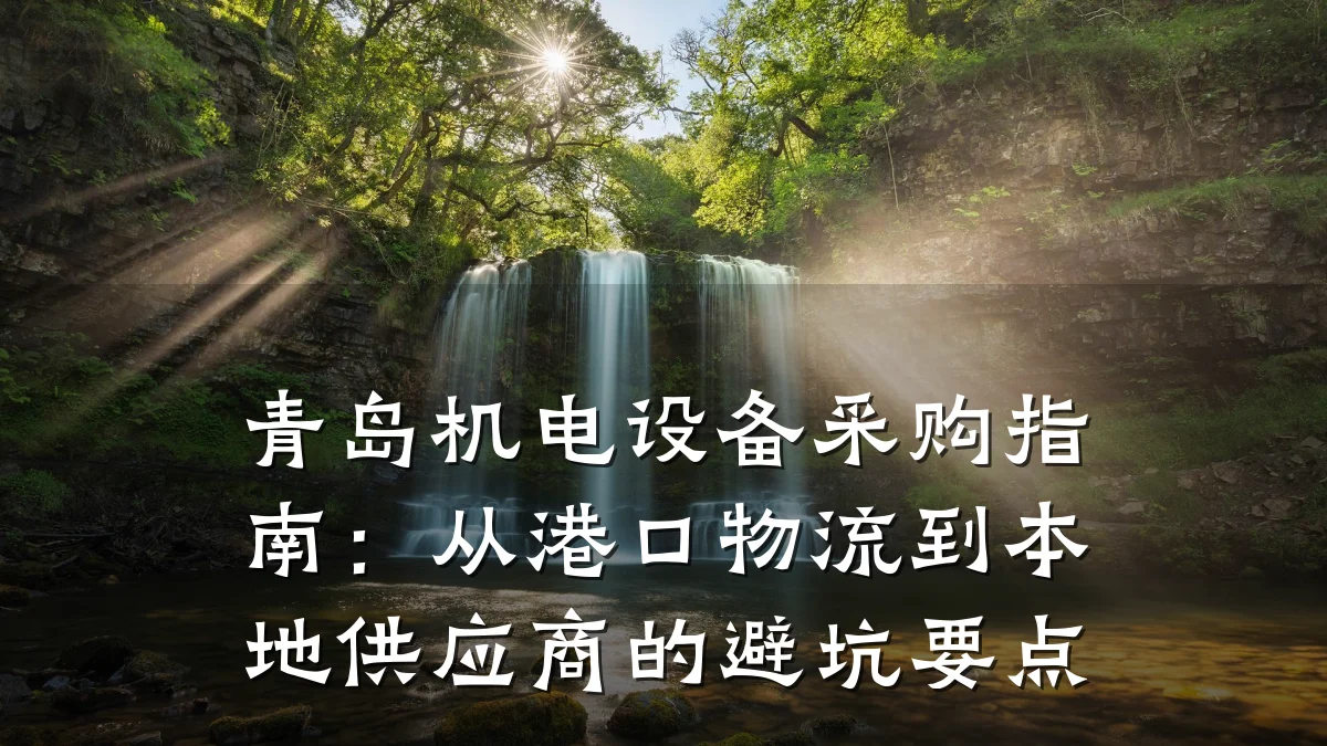 青岛机电设备采购指南：从港口物流到本地供应商的避坑要点