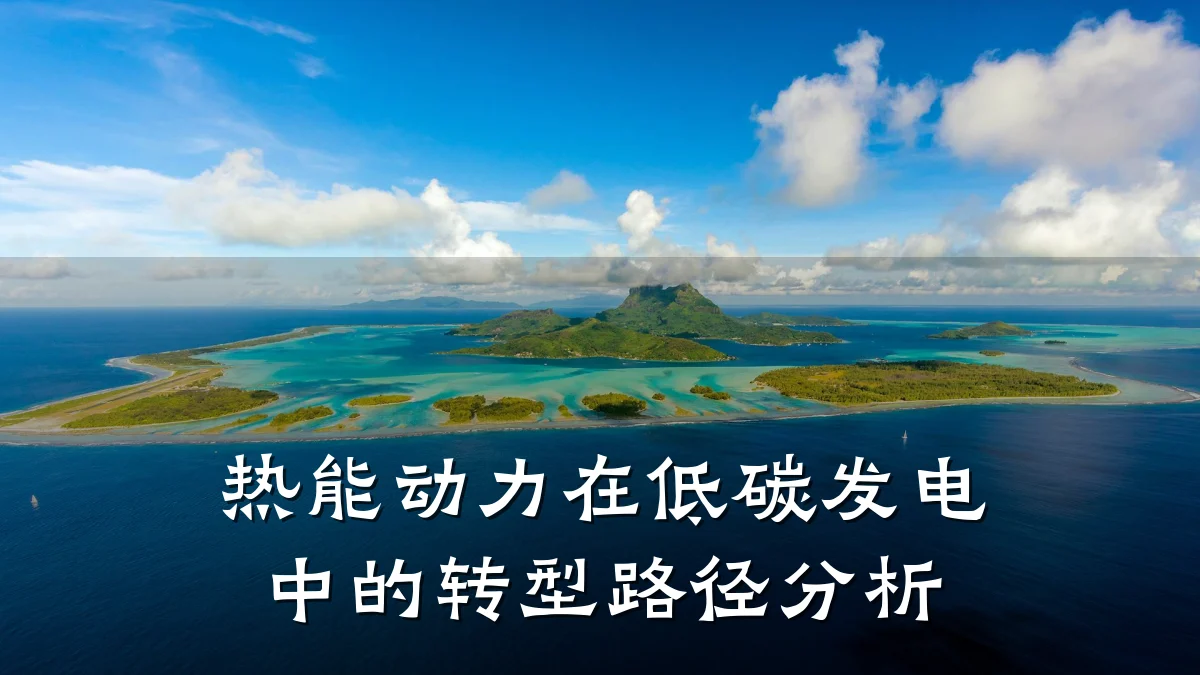 热能动力在低碳发电中的转型路径分析