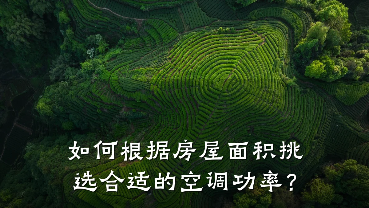 如何根据房屋面积挑选合适的空调功率？