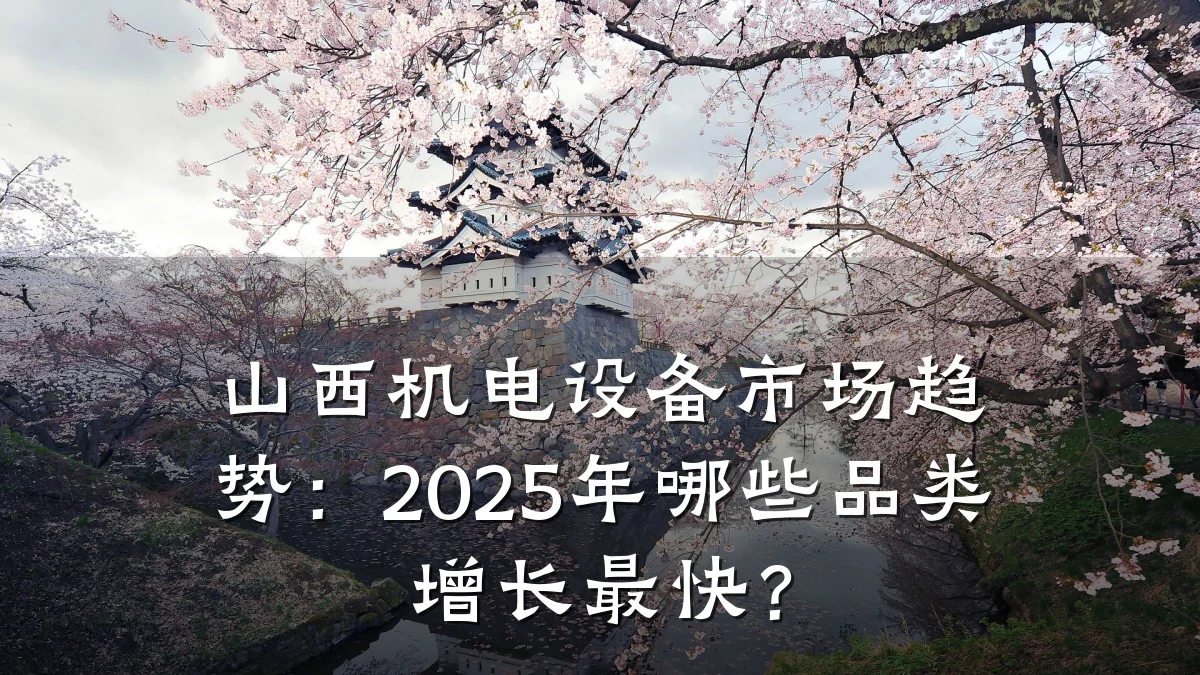 山西机电设备市场趋势：2025年哪些品类增长最快？