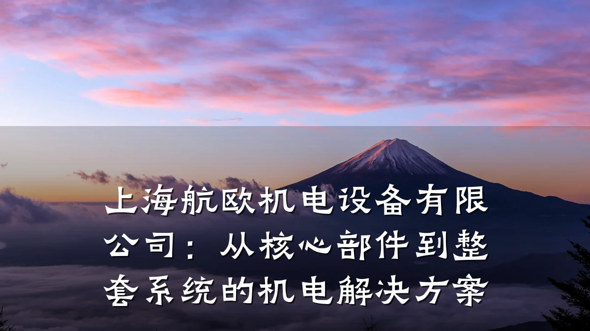 上海航欧机电设备有限公司：从核心部件到整套系统的机电解决方案