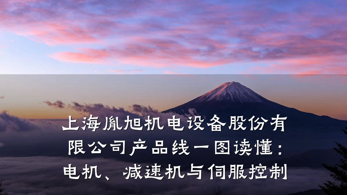 上海胤旭机电设备股份有限公司产品线一图读懂:电机、减速机与伺服控制