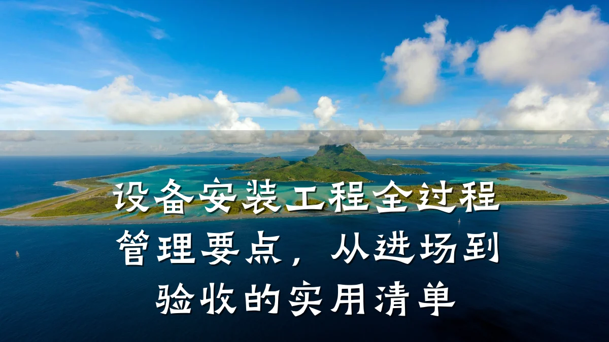 设备安装工程全过程管理要点,从进场到验收的实用清单