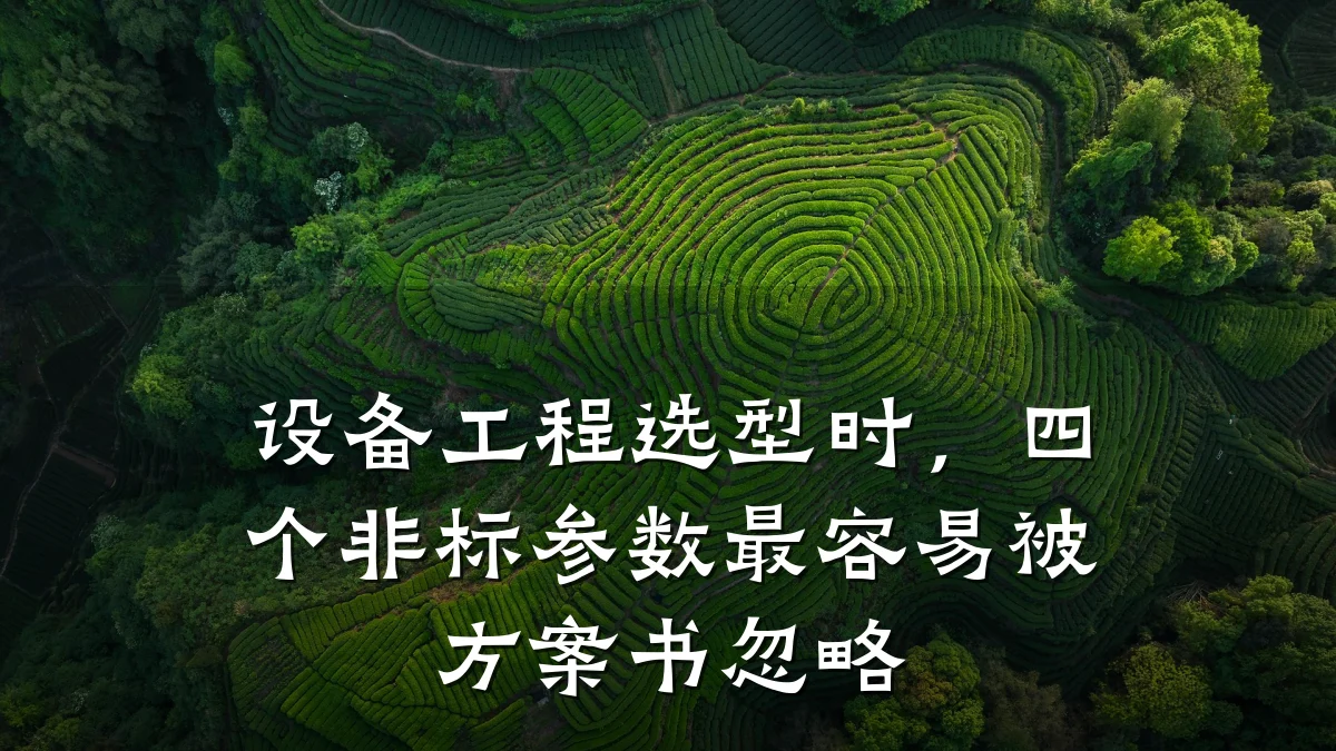 设备工程选型时，四个非标参数最容易被方案书忽略