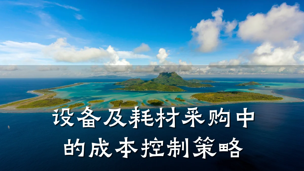 设备及耗材采购中的成本控制策略