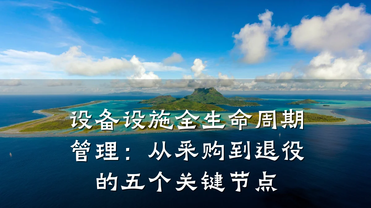 设备设施全生命周期管理:从采购到退役的五个关键节点