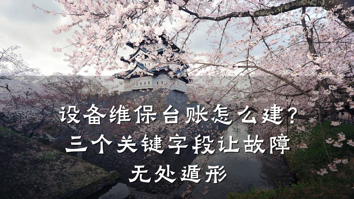 设备维保台账怎么建？三个关键字段让故障无处遁形