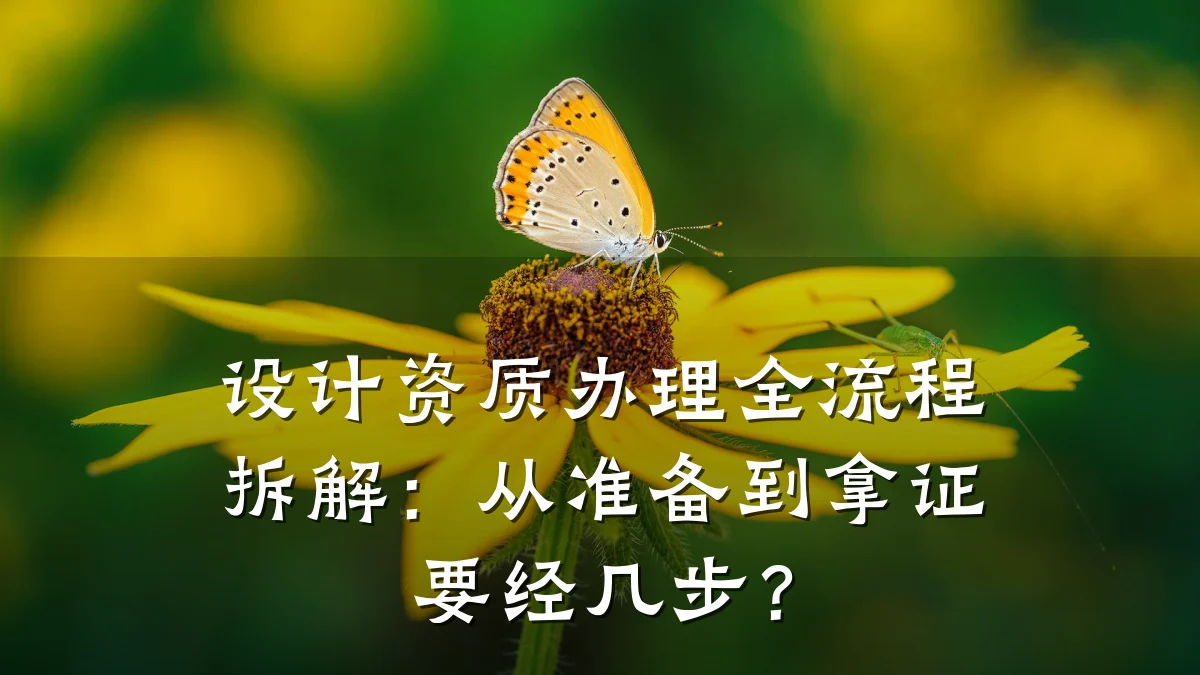 设计资质办理全流程拆解：从准备到拿证要经几步？
