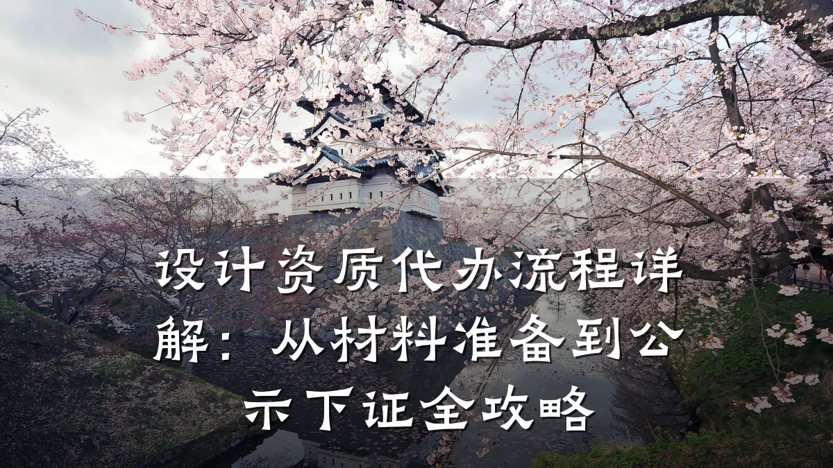 设计资质代办流程详解：从材料准备到公示下证全攻略