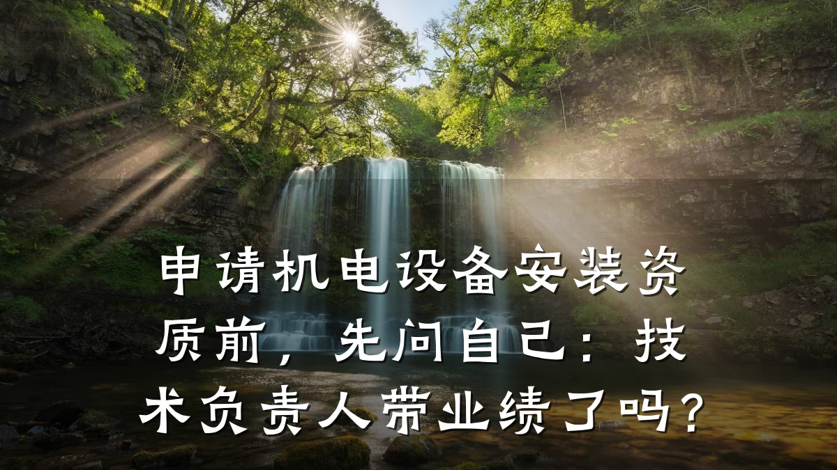 申请机电设备安装资质前，先问自己：技术负责人带业绩了吗？