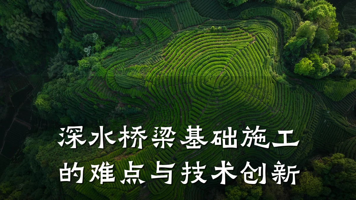 深水桥梁基础施工的难点与技术创新