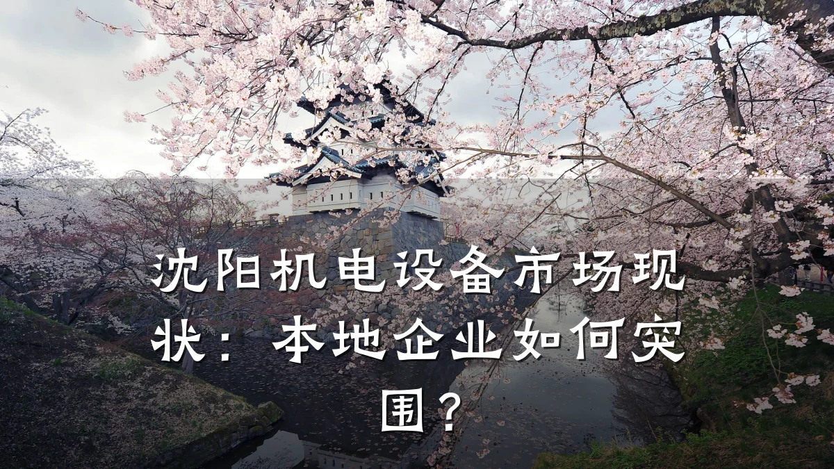 沈阳机电设备市场现状:本地企业如何突围?