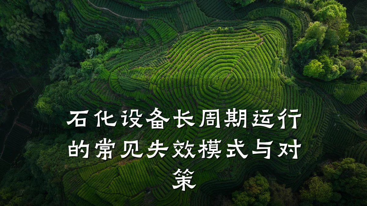 石化设备长周期运行的常见失效模式与对策