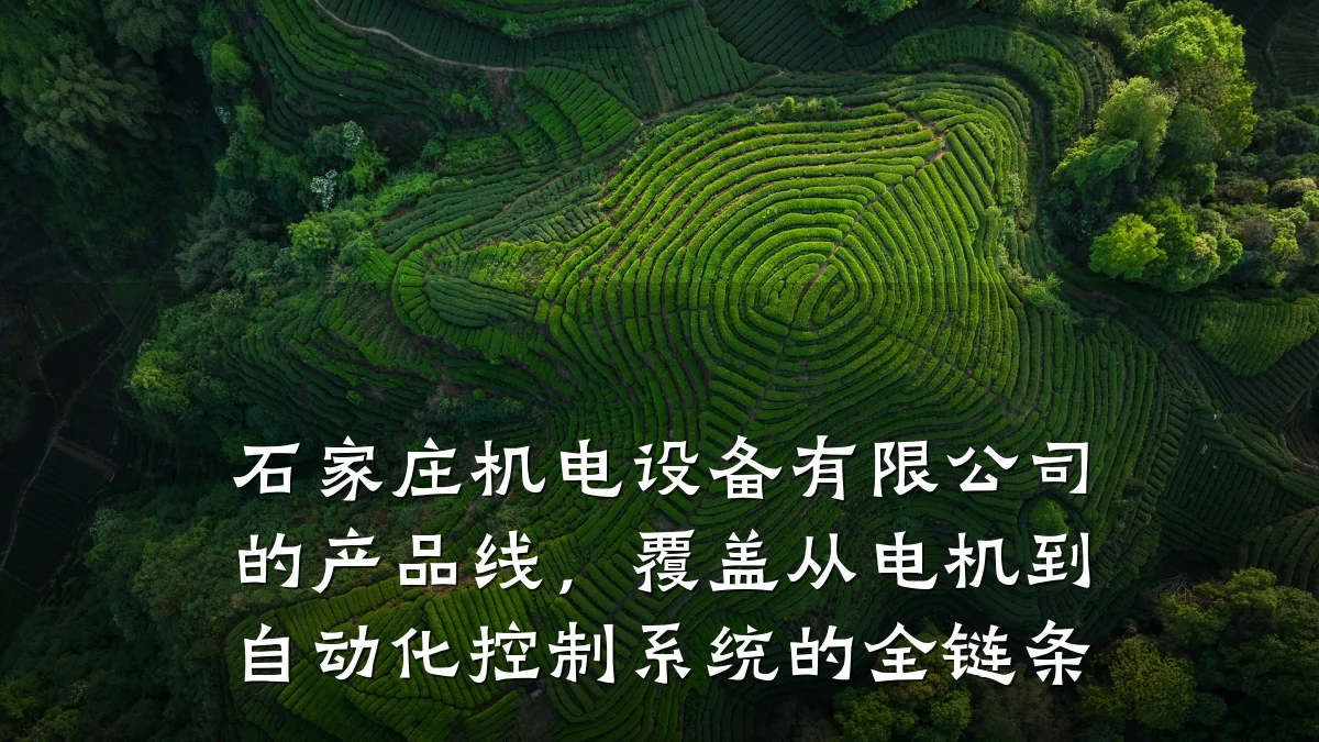 石家庄机电设备有限公司的产品线,覆盖从电机到自动化控制系统的全链条