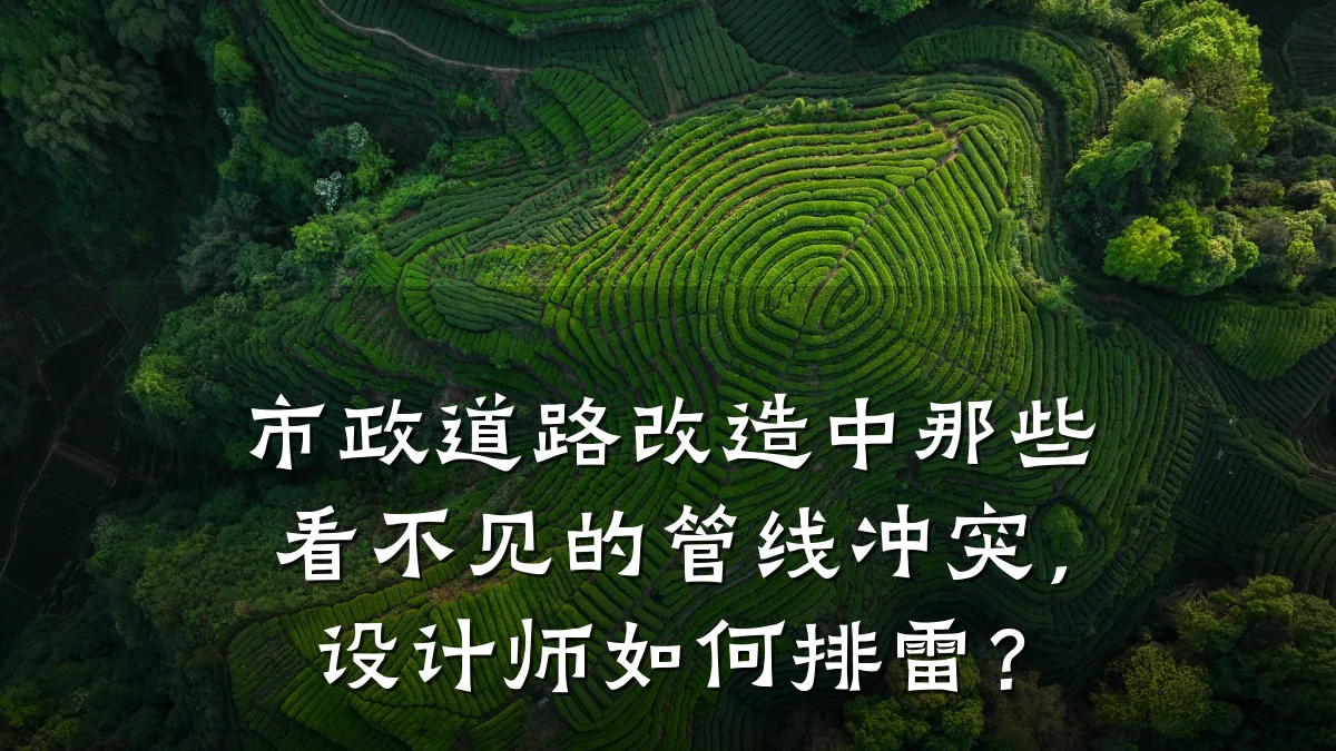 市政道路改造中那些看不见的管线冲突，设计师如何排雷？
