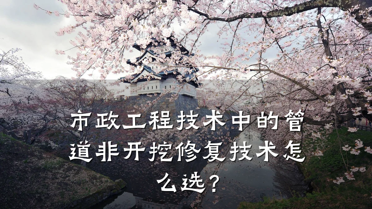 市政工程技术中的管道非开挖修复技术怎么选？