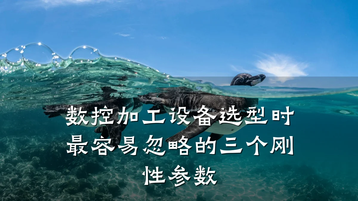 数控加工设备选型时最容易忽略的三个刚性参数