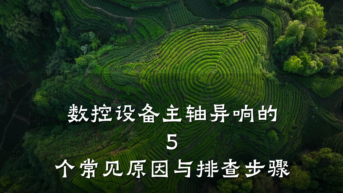 数控设备主轴异响的 5 个常见原因与排查步骤