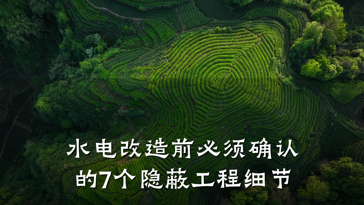 水电改造前必须确认的7个隐蔽工程细节