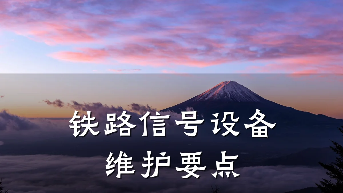 铁路信号设备维护要点
