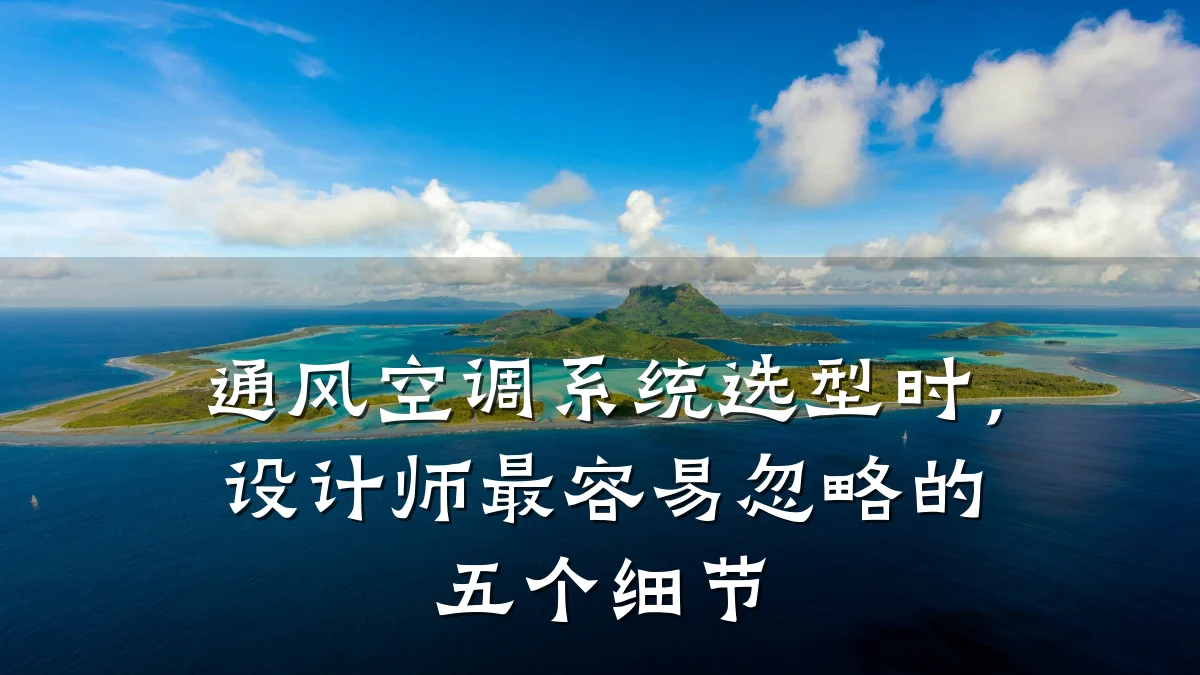 通风空调系统选型时，设计师最容易忽略的五个细节