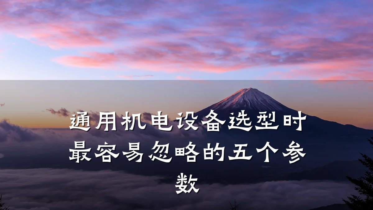 通用机电设备选型时最容易忽略的五个参数