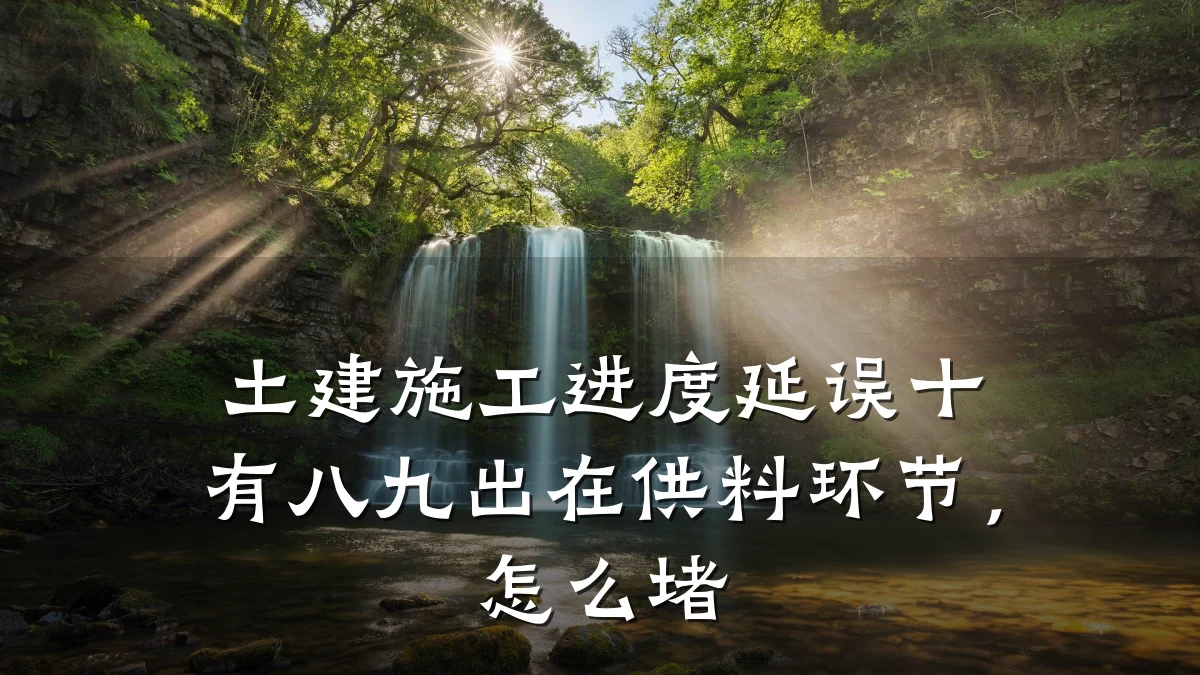 土建施工进度延误十有八九出在供料环节,怎么堵
