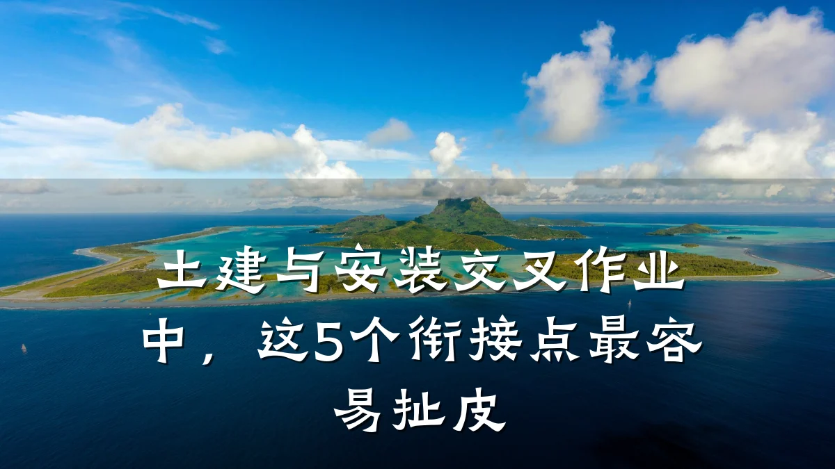 土建与安装交叉作业中，这5个衔接点最容易扯皮