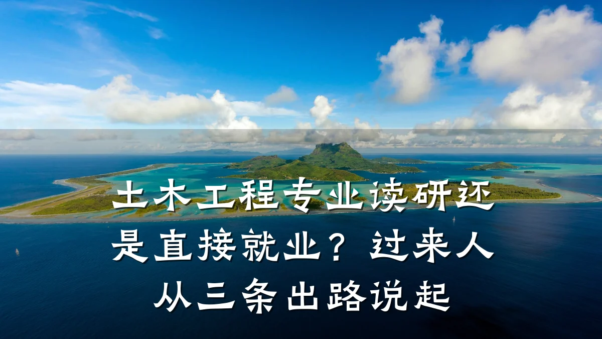 土木工程专业读研还是直接就业？过来人从三条出路说起