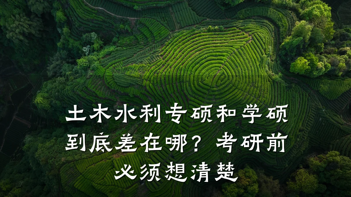 土木水利专硕和学硕到底差在哪？考研前必须想清楚