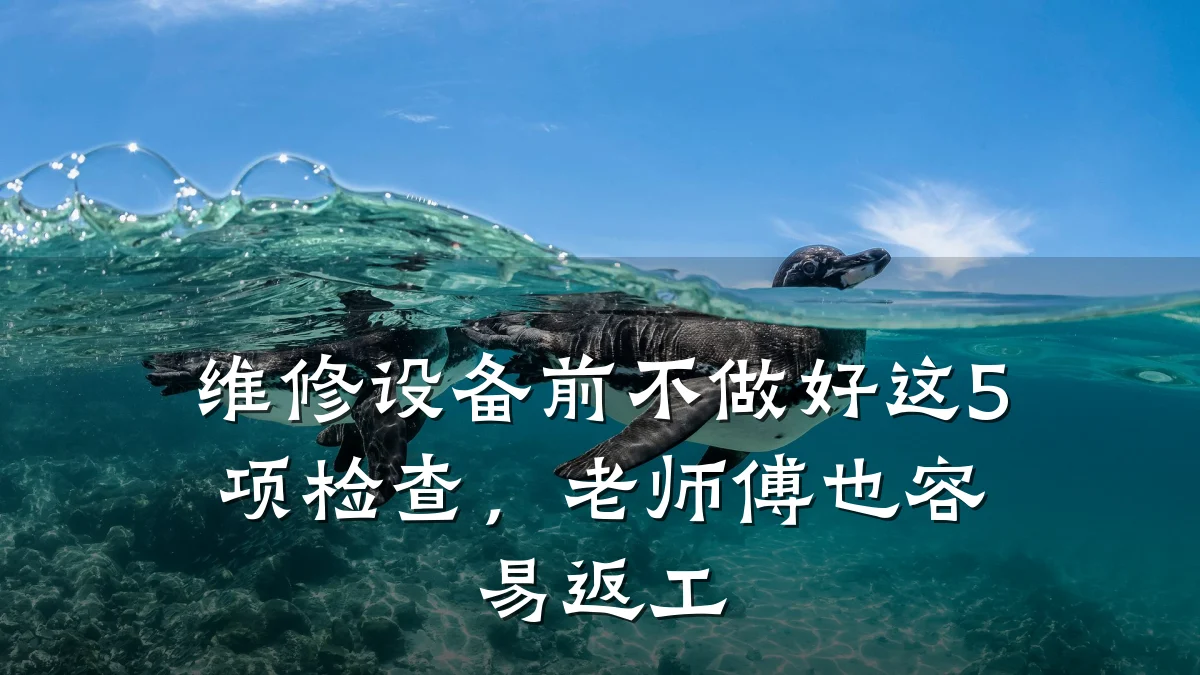 维修设备前不做好这5项检查,老师傅也容易返工