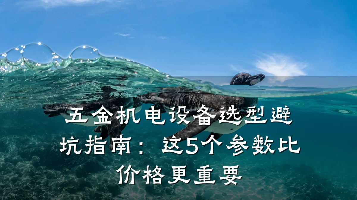 五金机电设备选型避坑指南：这5个参数比价格更重要