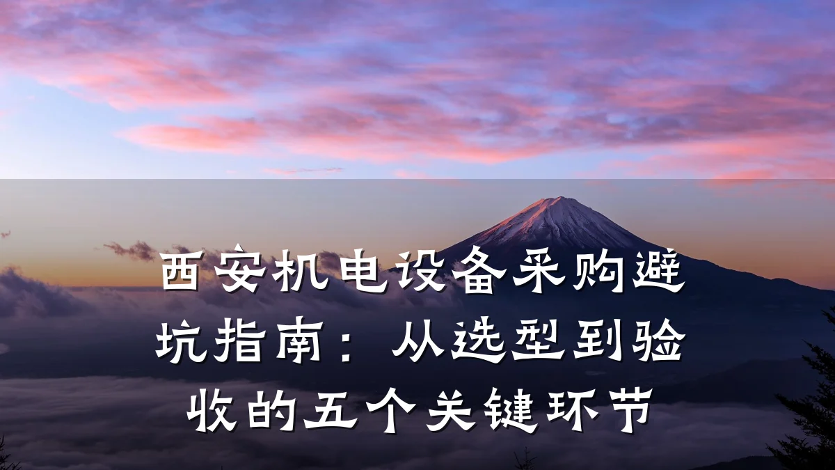 西安机电设备采购避坑指南：从选型到验收的五个关键环节