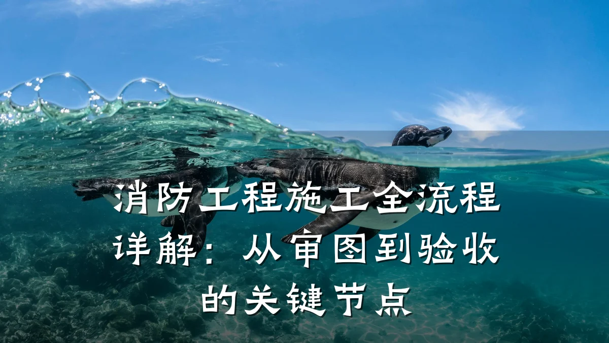 消防工程施工全流程详解：从审图到验收的关键节点