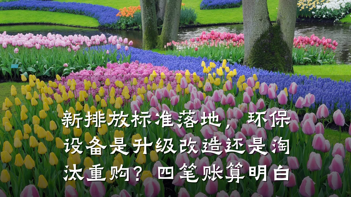 新排放标准落地，环保设备是升级改造还是淘汰重购？四笔账算明白