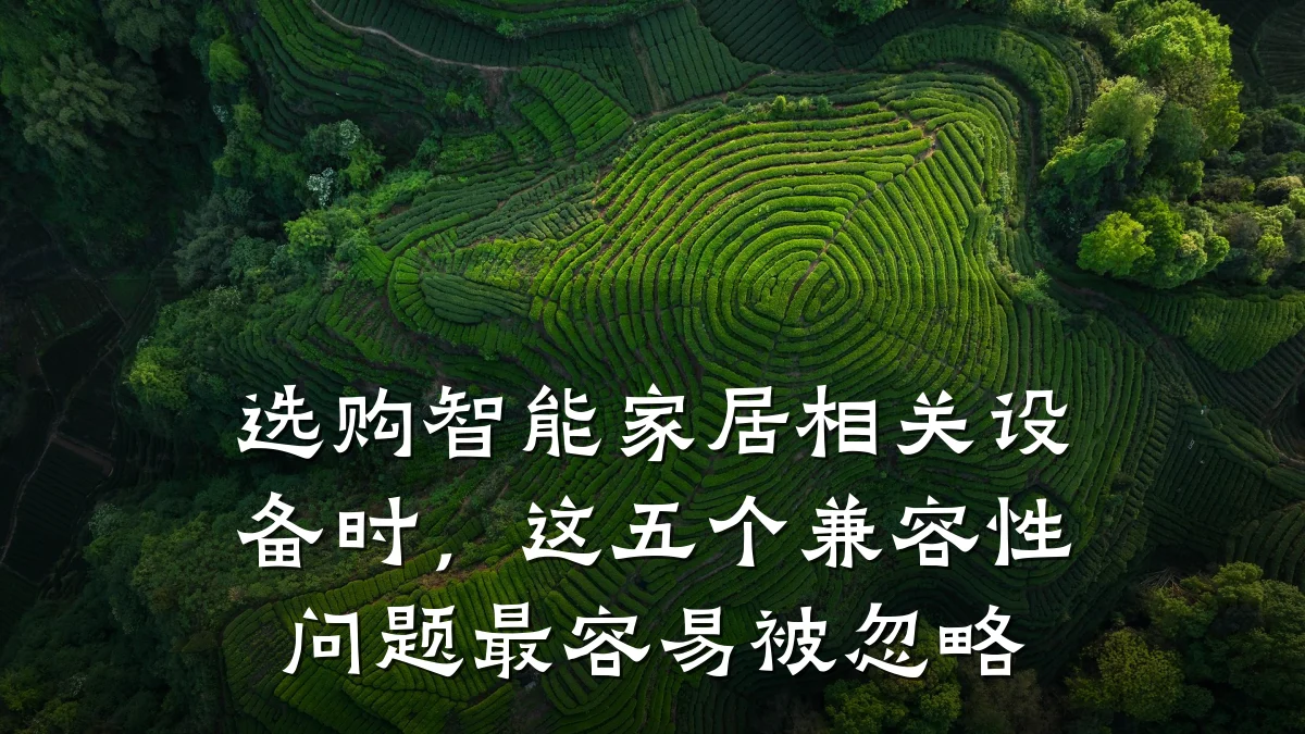 选购智能家居相关设备时，这五个兼容性问题最容易被忽略