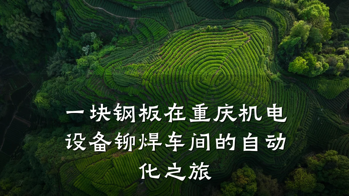 一块钢板在重庆机电设备铆焊车间的自动化之旅