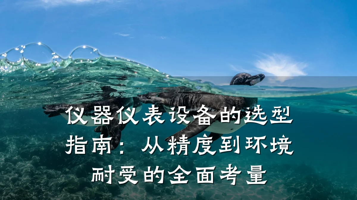 仪器仪表设备的选型指南：从精度到环境耐受的全面考量