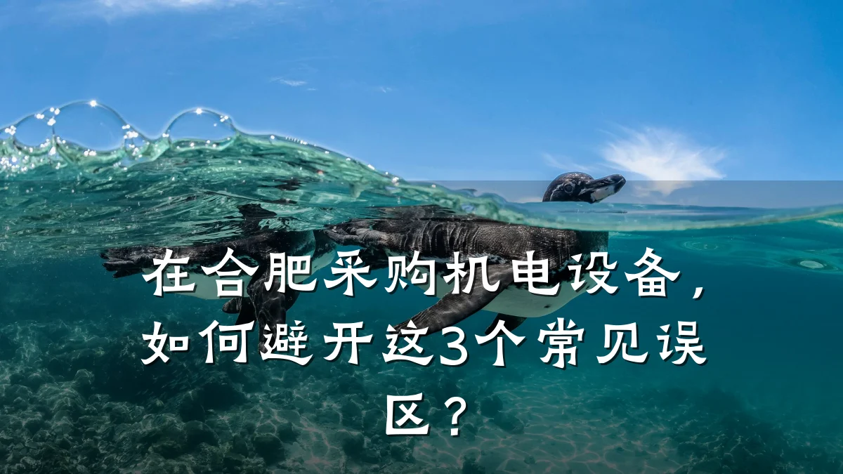 在合肥采购机电设备，如何避开这3个常见误区？
