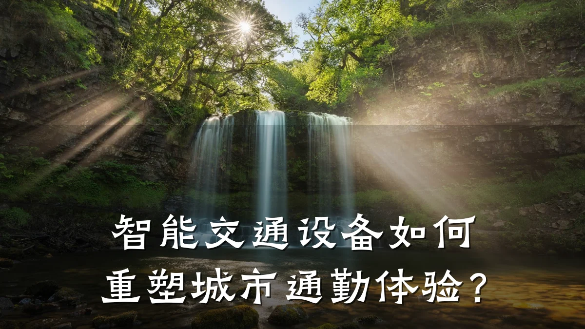 智能交通设备如何重塑城市通勤体验？