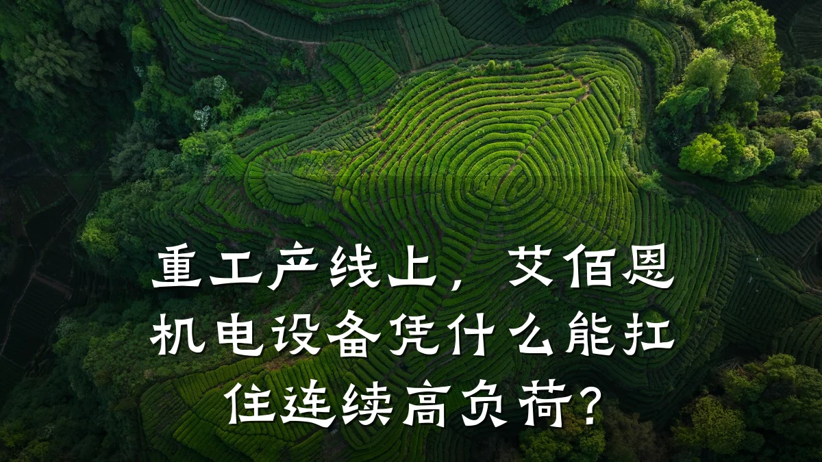 重工产线上，艾佰恩机电设备凭什么能扛住连续高负荷？