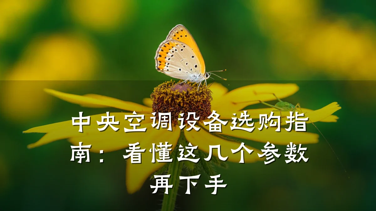 中央空调设备选购指南：看懂这几个参数再下手