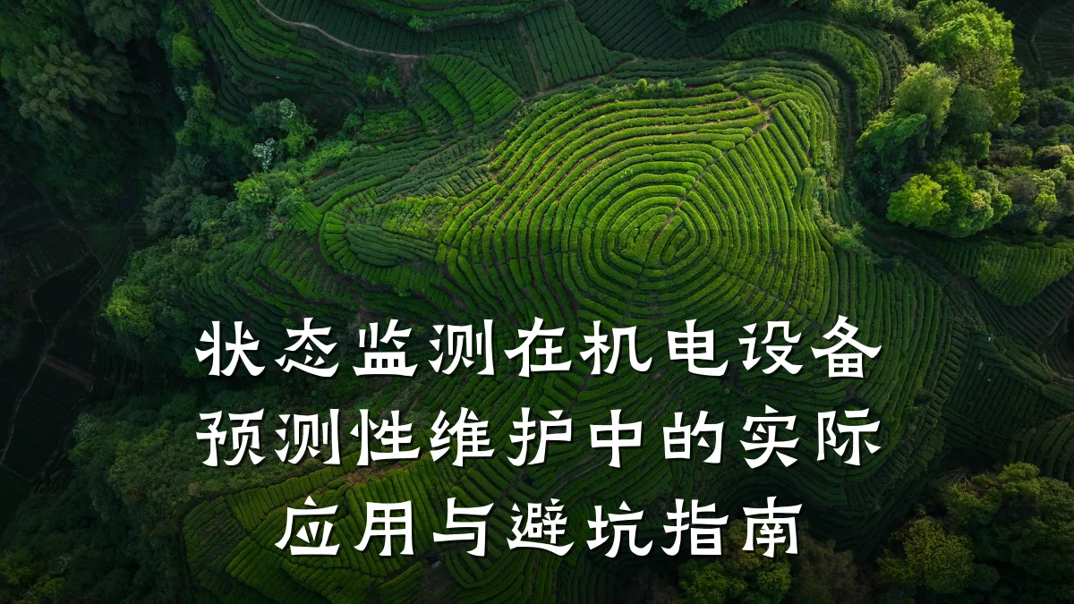 状态监测在机电设备预测性维护中的实际应用与避坑指南