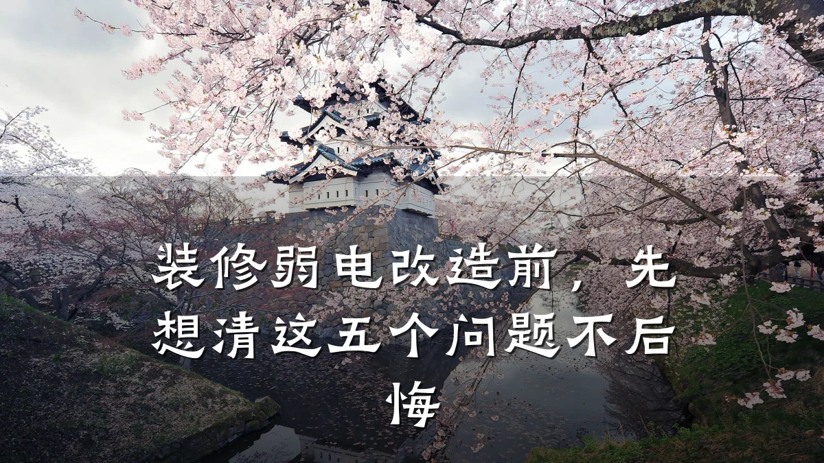 装修弱电改造前，先想清这五个问题不后悔