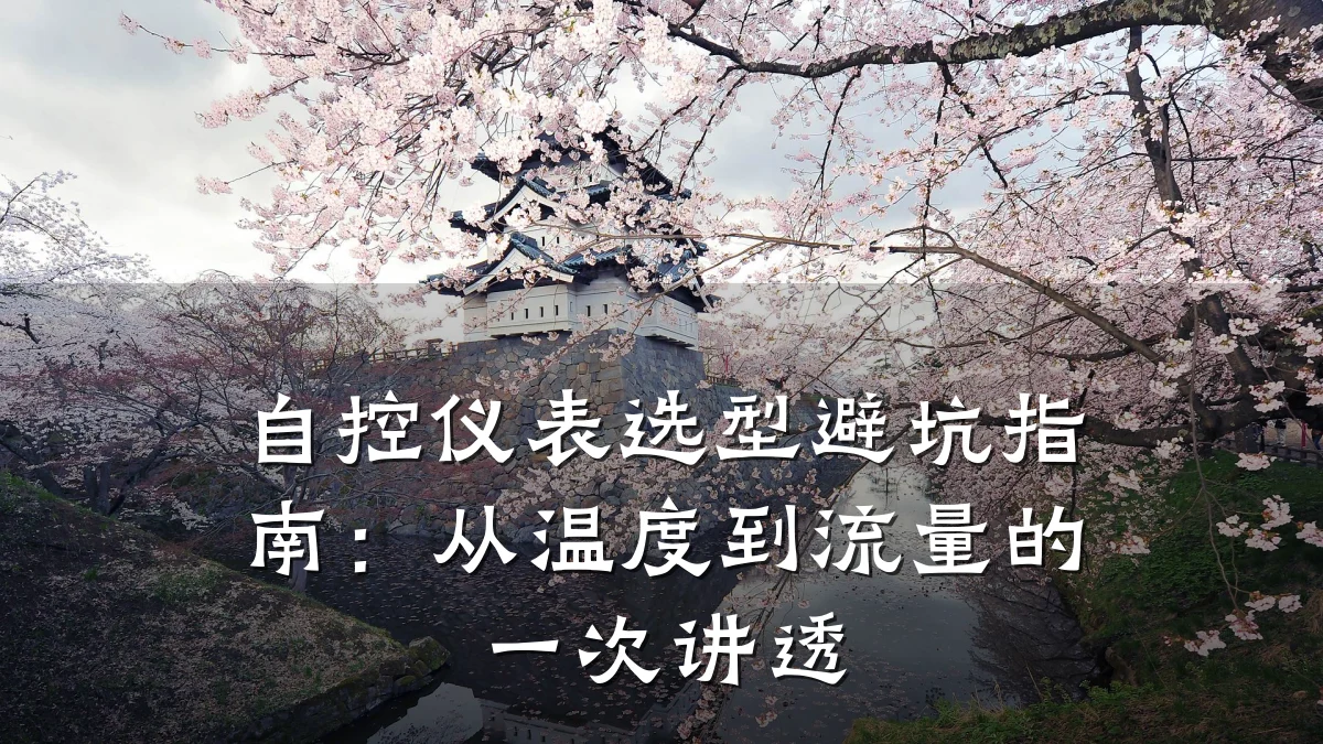 自控仪表选型避坑指南：从温度到流量的一次讲透