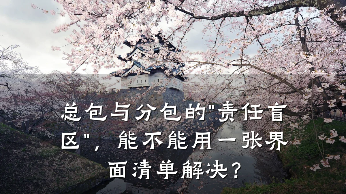 总包与分包的"责任盲区"，能不能用一张界面清单解决？