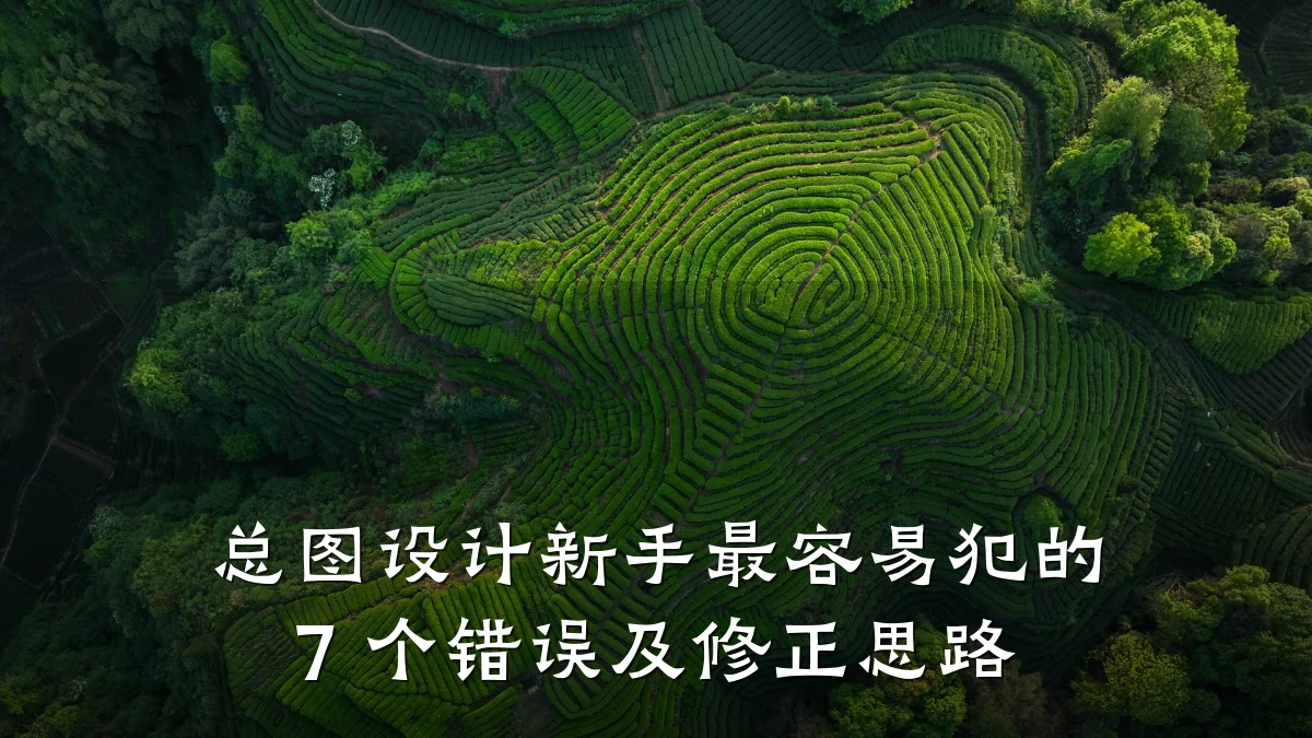 总图设计新手最容易犯的 7 个错误及修正思路