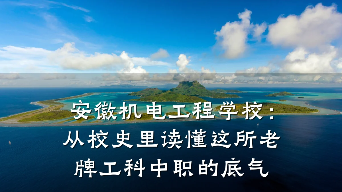 安徽机电工程学校：从校史里读懂这所老牌工科中职的底气