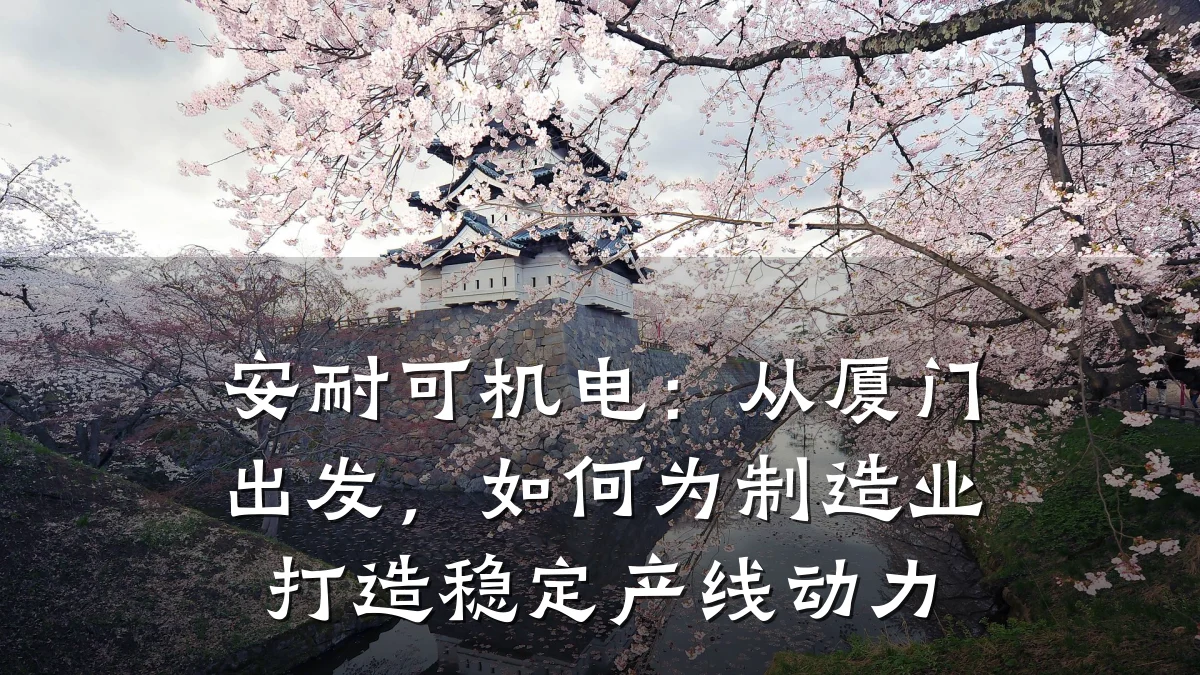 安耐可机电：从厦门出发，如何为制造业打造稳定产线动力
