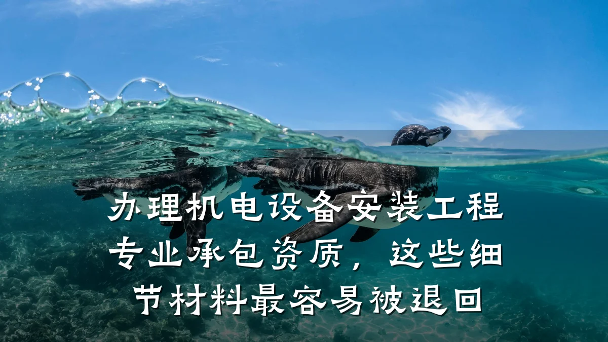 办理机电设备安装工程专业承包资质，这些细节材料最容易被退回
